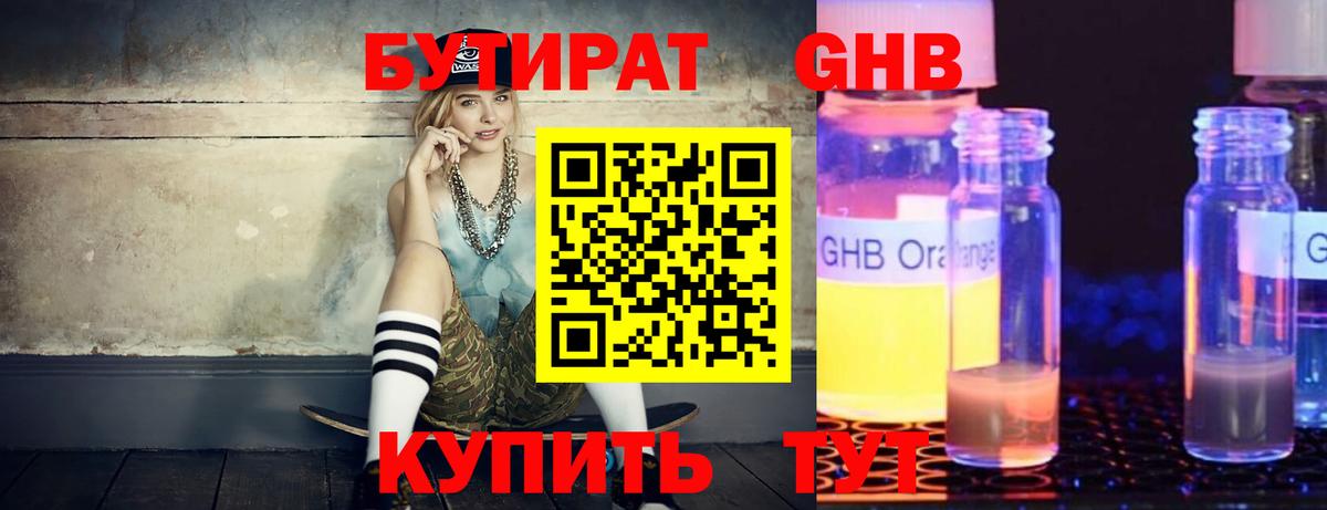 БУТИРАТ жидкий экстази Междуреченск