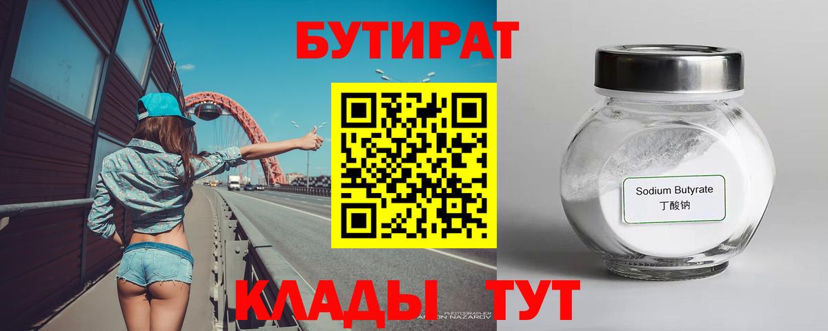 Междуреченск  Бутират GHB  Бутират  Вход с VPN 