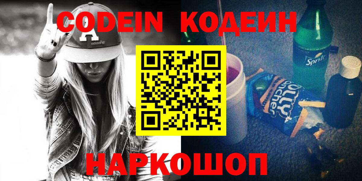 Междуреченск  Кодеиновый сироп Lean напиток Lean (лин)  Вход с VPN  Codein напиток Lean (лин) 